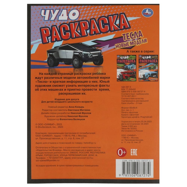 Раскраска Тесла. Новые модели. Чудо-раскраска