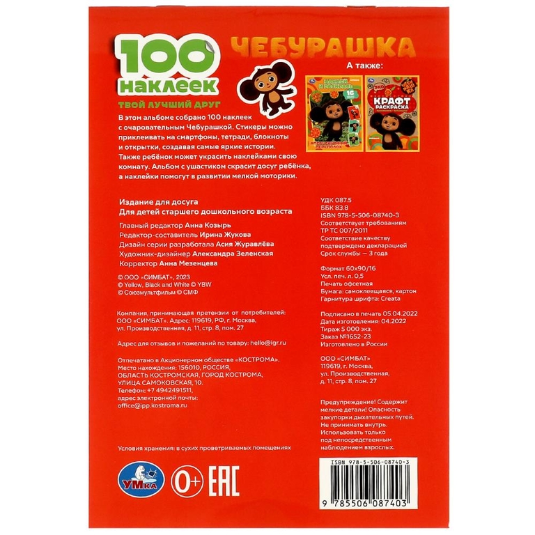 Раскраска Чебурашка Твой лучший друг 100 наклеек