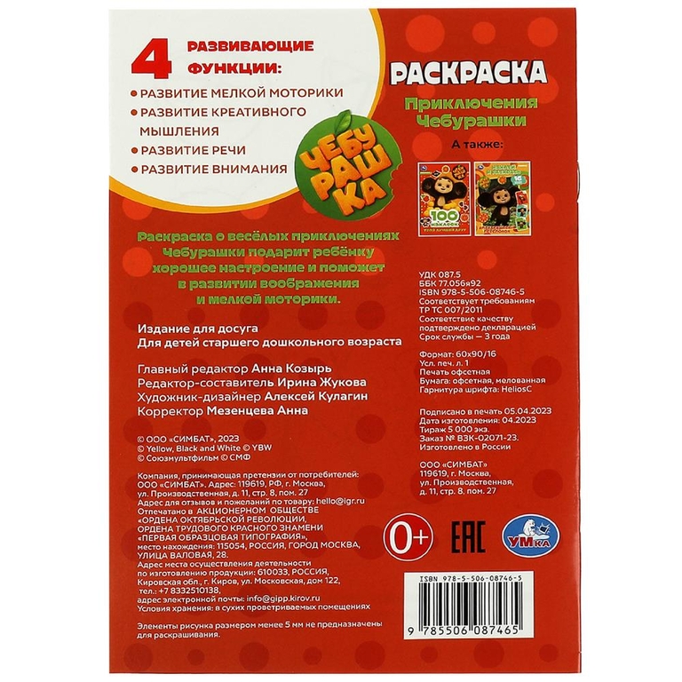 Раскраска Чебурашка. Приключения Чебурашки