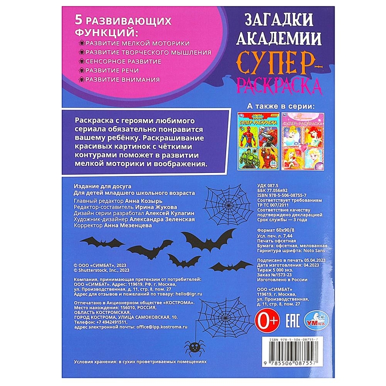 Суперраскраска Загадки академии 64 картинки