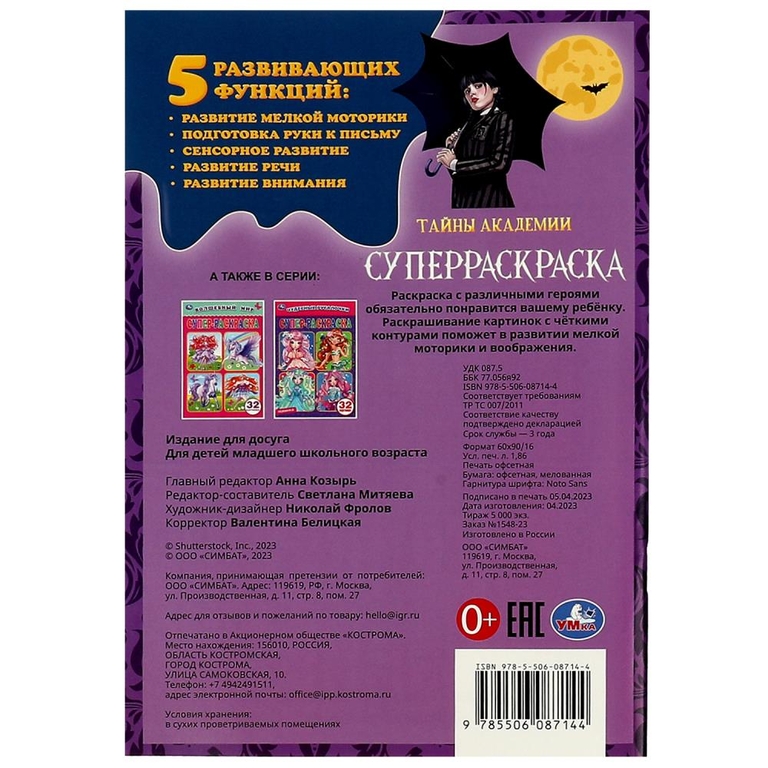 Раскраска Тайны академии. Суперраскраска