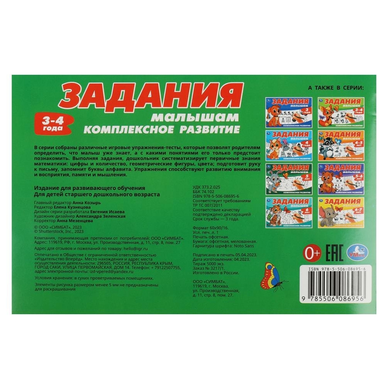 Задания малышам. Комплексное развитие. 3-4 года.