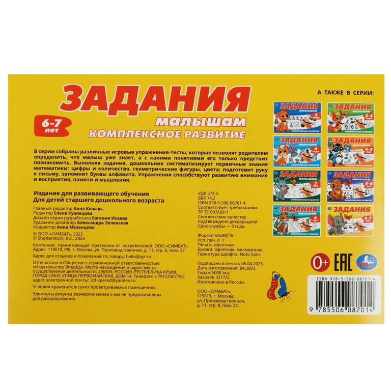 Задания малышам. Комплексное развитие. 6-7 лет.