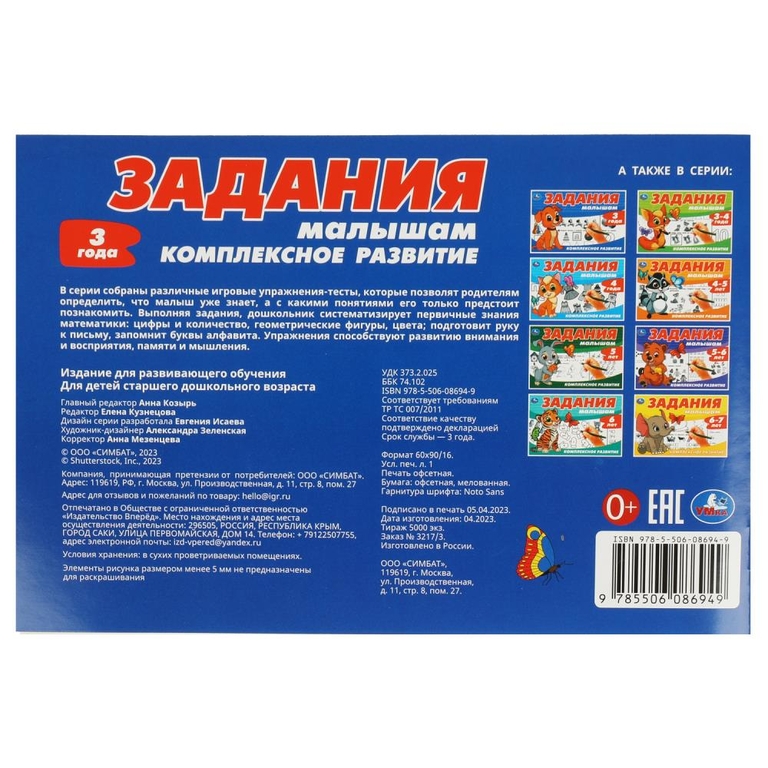 Задания малышам. Комплексное развитие. 3 года