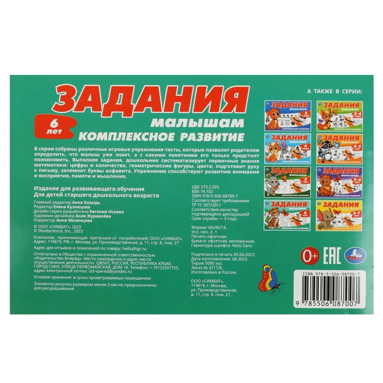 Задания малышам. Комплексное развитие. 6 лет.