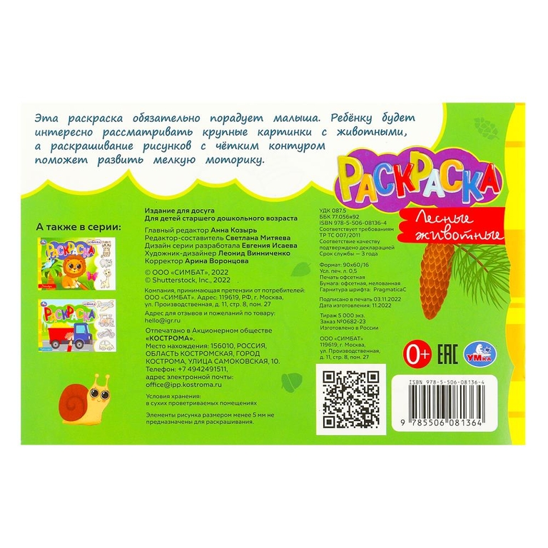 Раскраска Лесные животные Раскраска