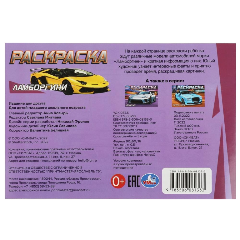Раскраска Ламборгини