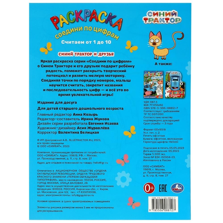 Раскраска Синий Трактор и друзья Раскраска Соедини по цифрам