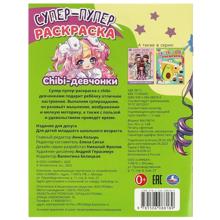 Раскраска Chibi-девчонки Супер-пупер раскраска