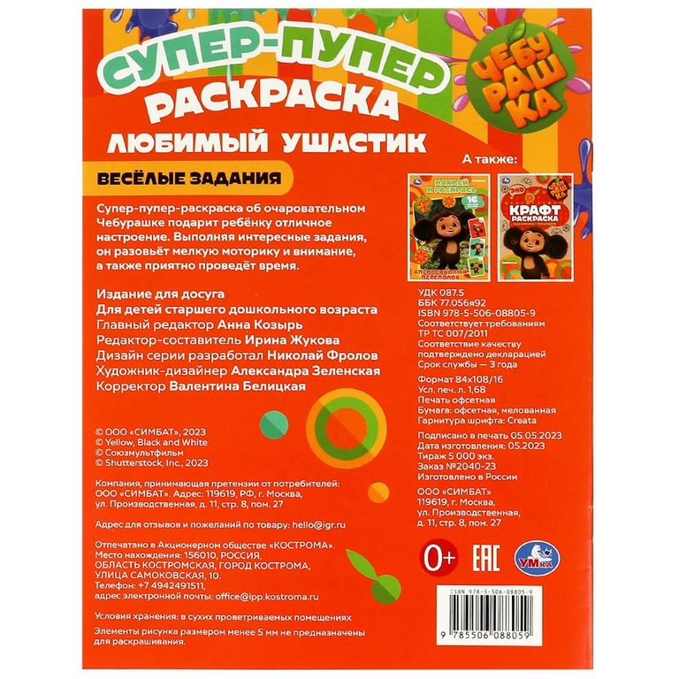 Супер раскраска Чебурашка Любимый ушастик