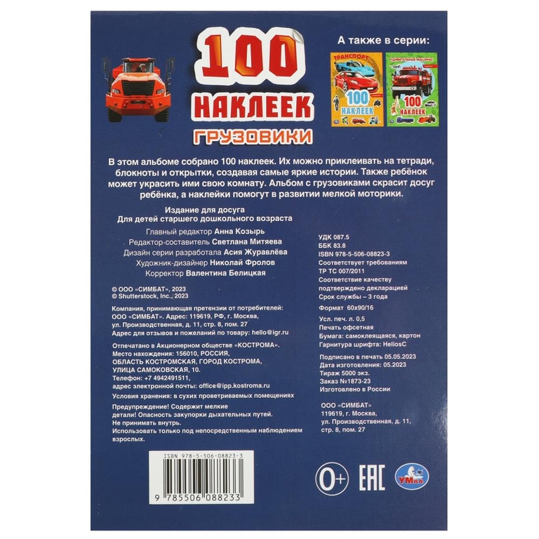 Раскраска 100 наклеек Грузовики