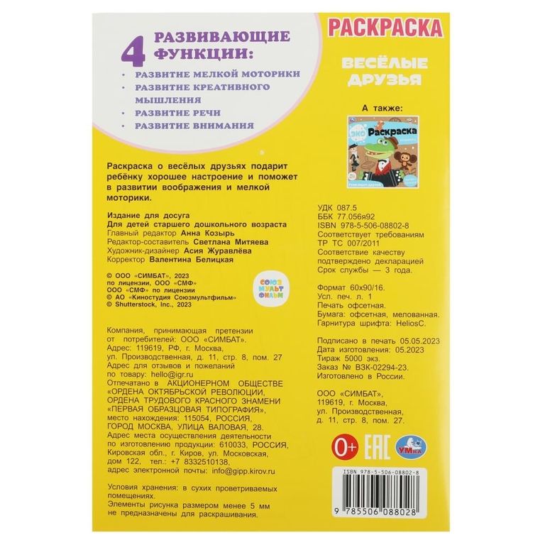 Раскраска Союзмультфильм Весёлые друзья Раскраска