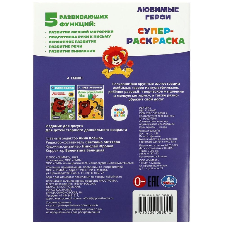 Супер-раскраска 32 картинки Любимые герои