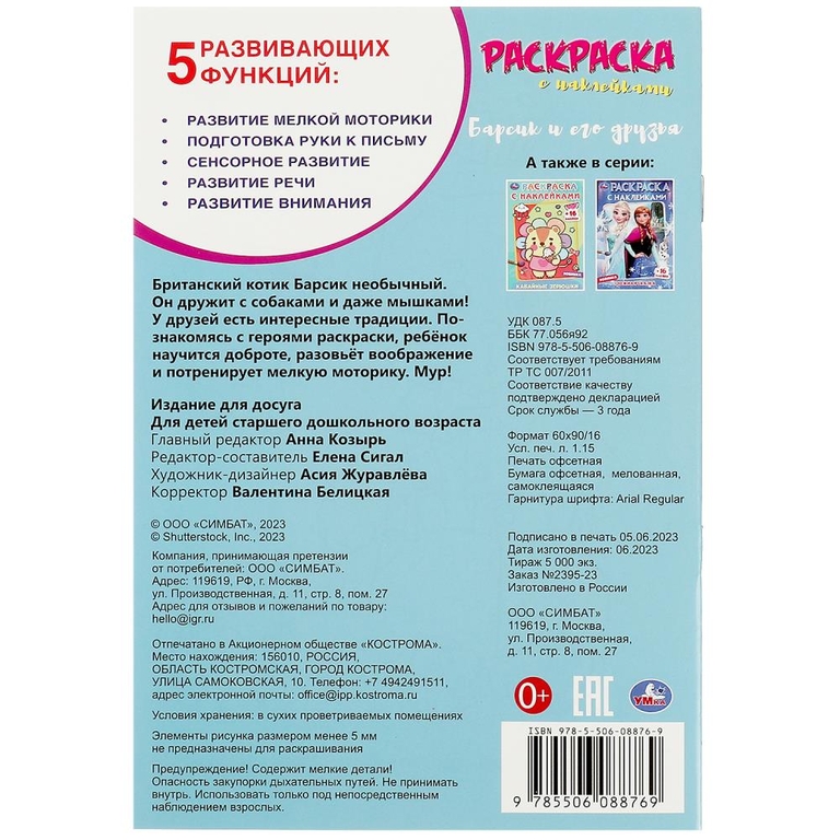 Раскраска Барсик и его друзья Раскраска с наклейками