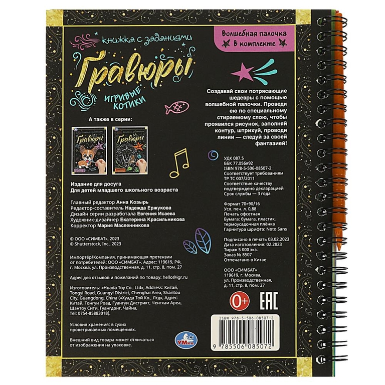 Блокнот с гравюрами Игривые котики
