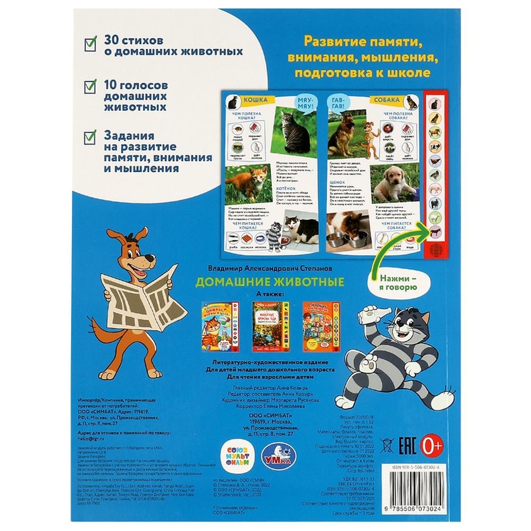 Книжка со звуком Домашние животные Простоквашино