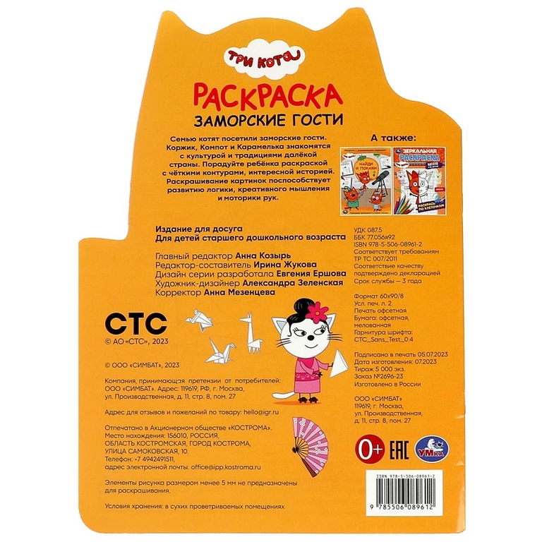 Раскраска Заморские гости Три кота Раскраска