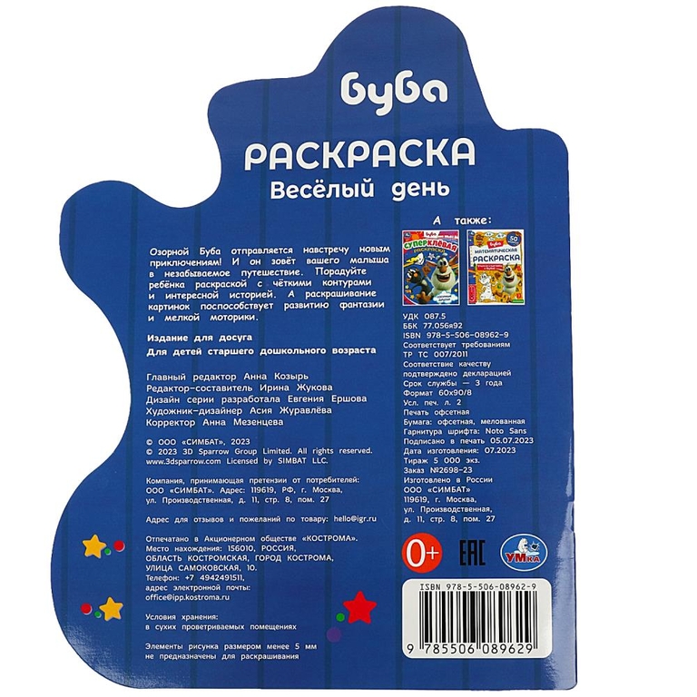 Раскраска Весёлый день Буба Раскраска