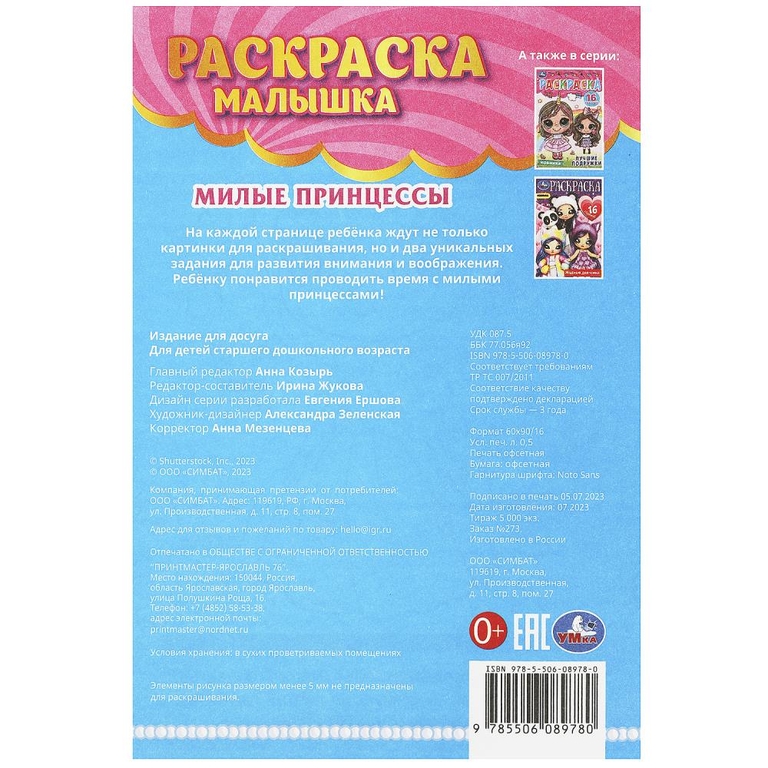 Раскраска Милые принцессы Раскраска-малышка 16 заданий