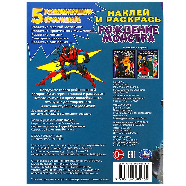 Раскраска Рождение монстра Наклей и раскрась