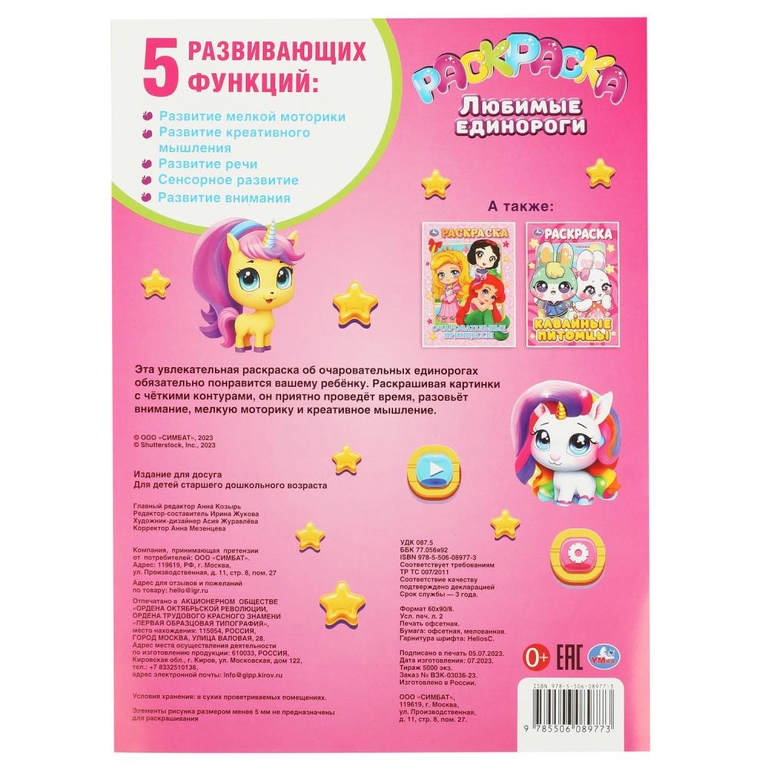 Раскраска Любимые единороги Раскраска