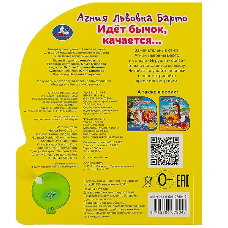 Книжка со звуком Идет бычок качается