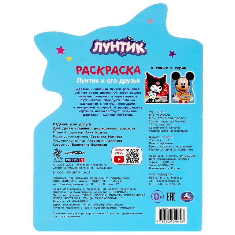 Раскраска Лунтик и его друзья Раскраска