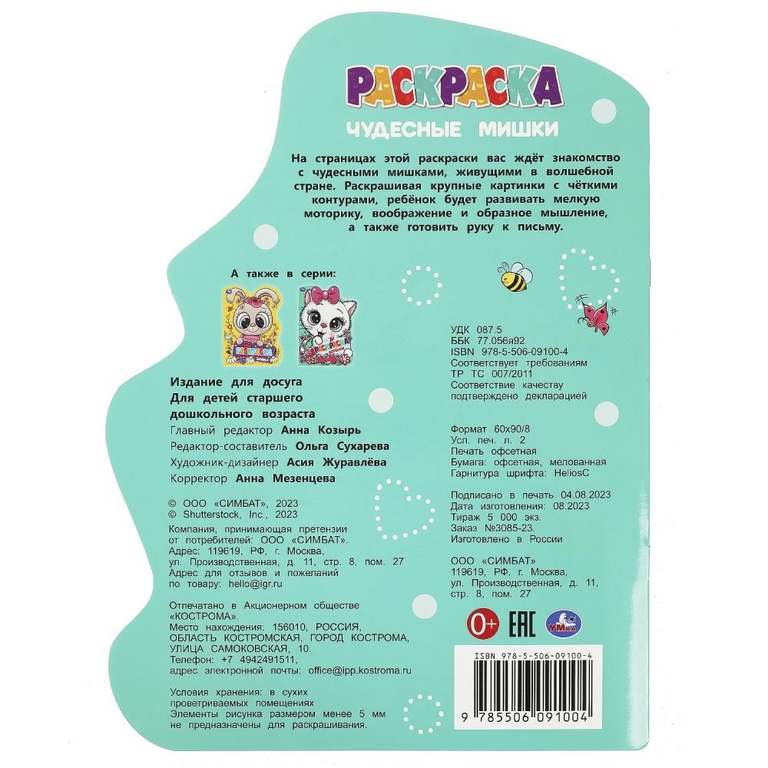 Раскраска Чудесные мишки Раскраска