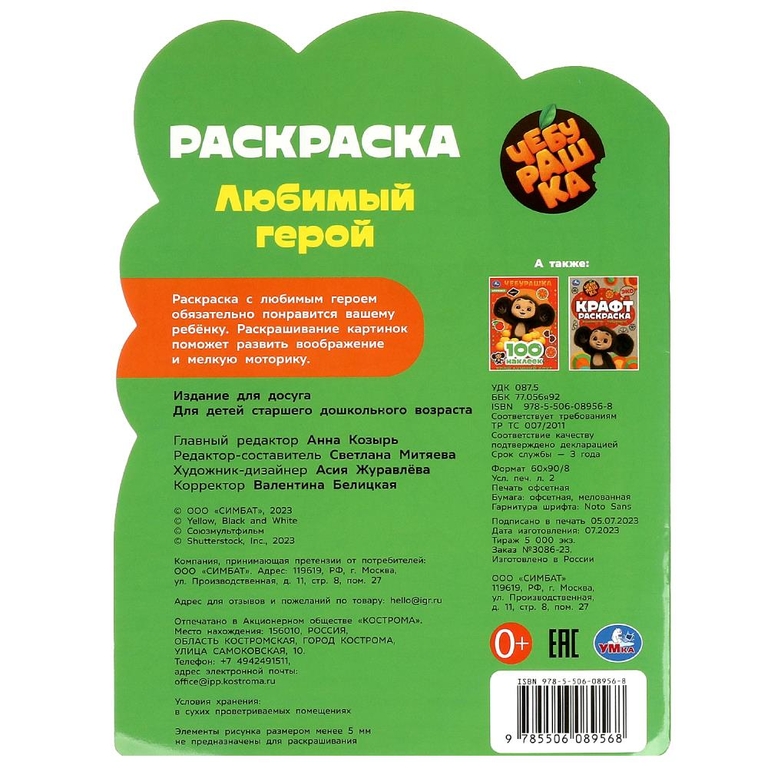 Раскраска Любимый герой Чебурашка