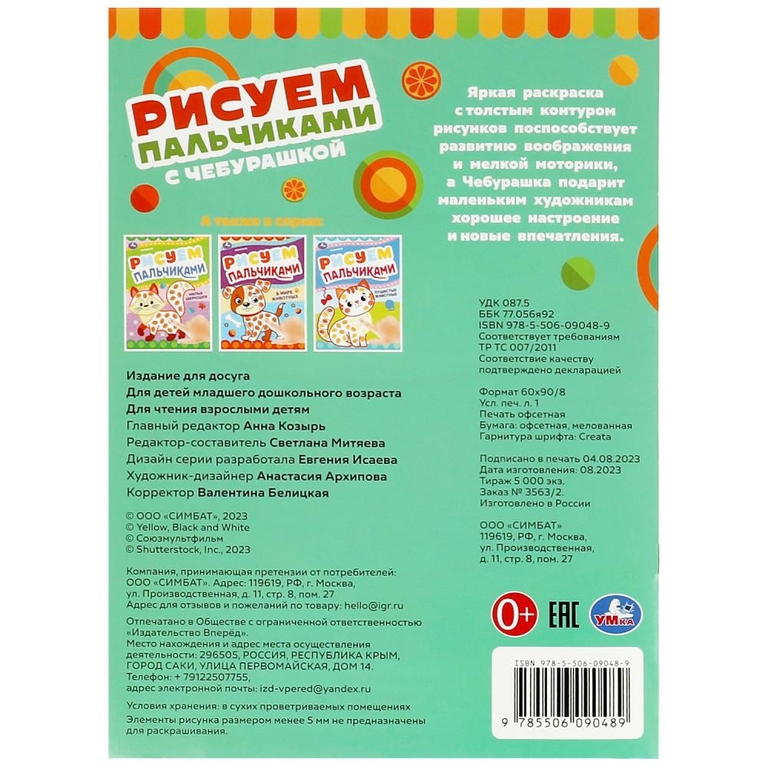 Раскраска Рисуем пальчиками с Чебурашкой