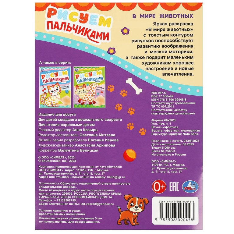 Раскраска В мире животных Рисуем пальчиками