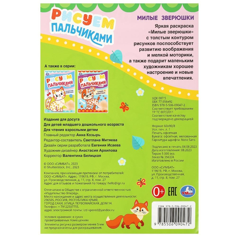 Раскраска Милые зверюшки Рисуем пальчиками