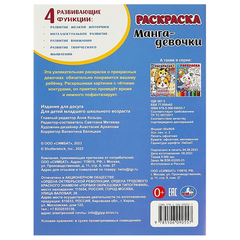 Раскраска Манга-девочки