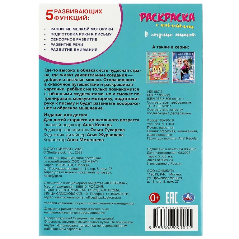 Раскраска В стране мишек Раскраска с наклейками