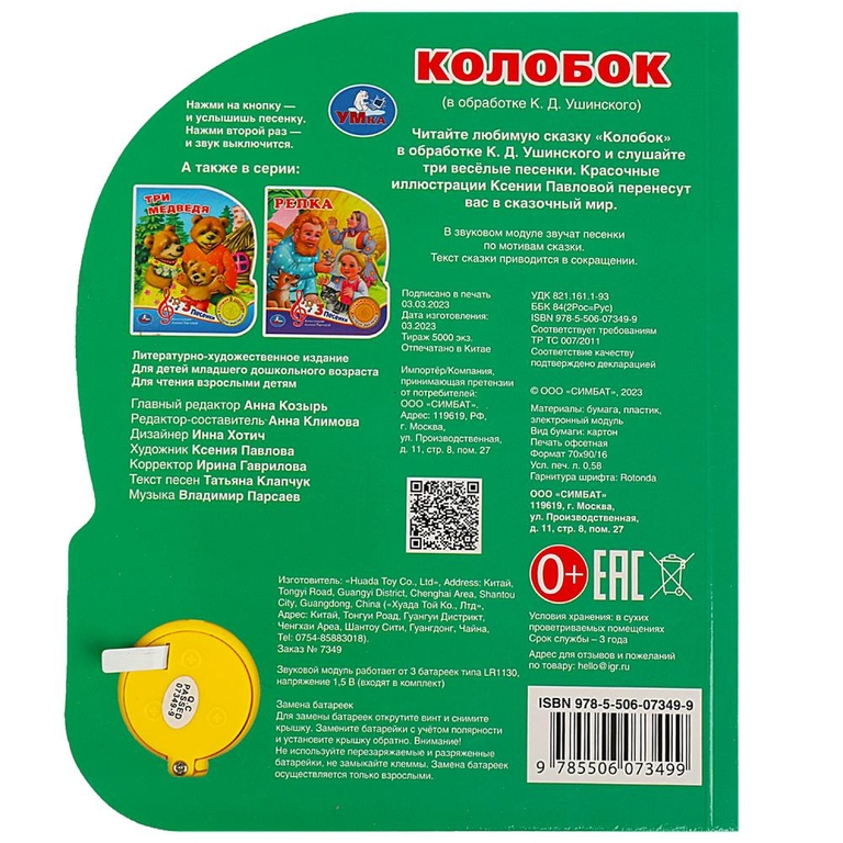 Книжка со звуком Колобок