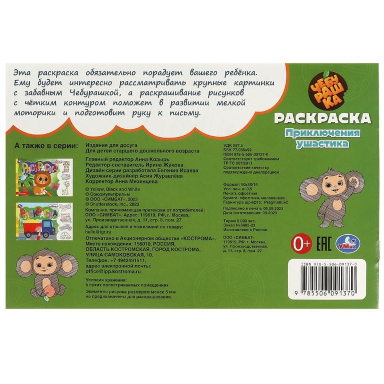 Раскраска Чебурашка Приключения ушастика