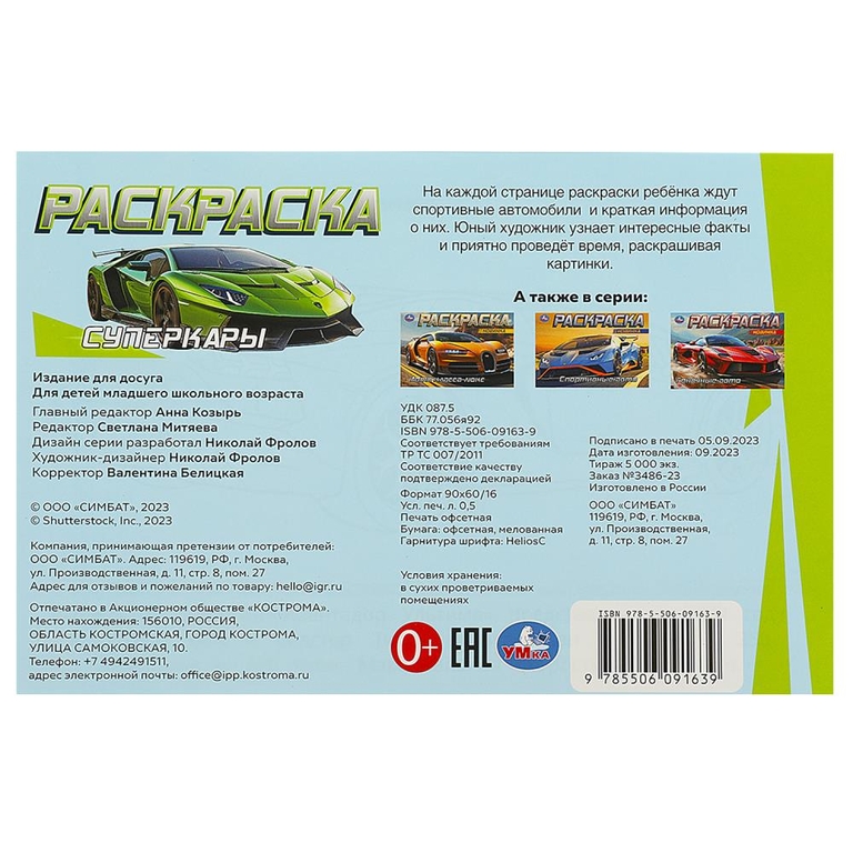 Раскраска Суперкары