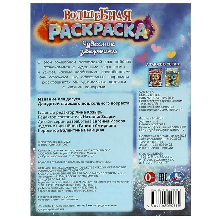 Волшебная раскраска Чудесные зверюшки