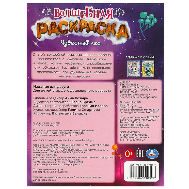 Волшебная раскраска Чудесный лес