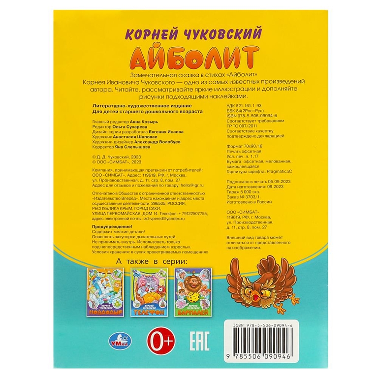 Книжка Айболит Сказки и стихи с наклейками