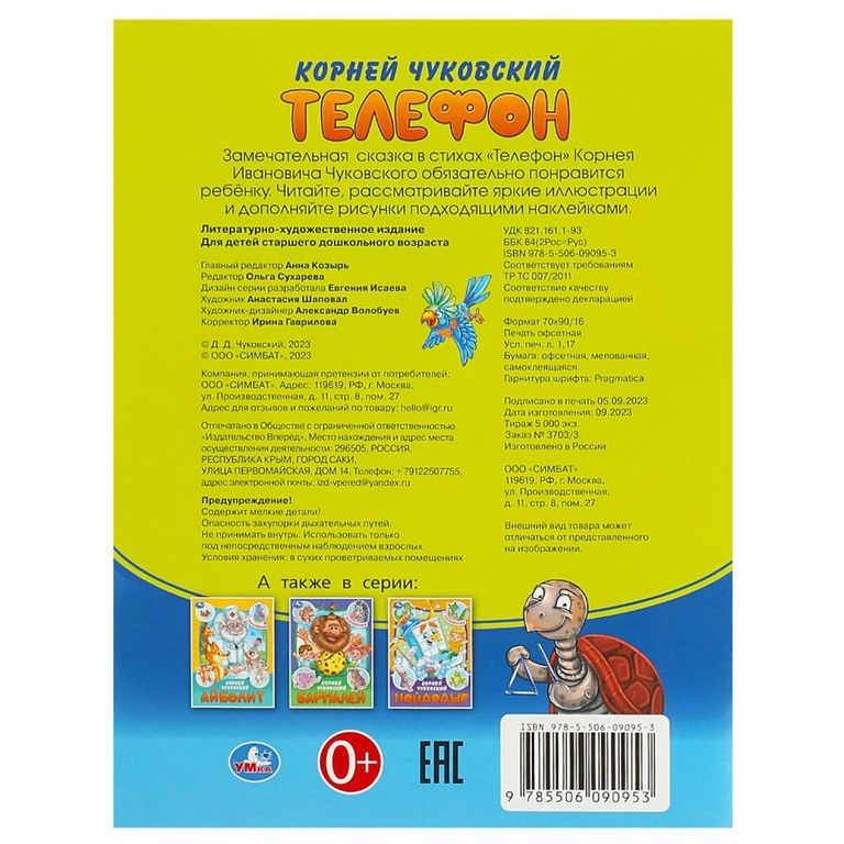 Книжка Телефон Сказки и стихи с наклейками