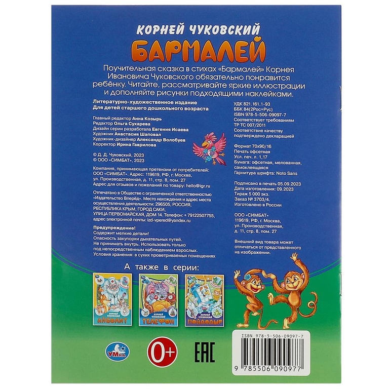 Книжка Бармалей Сказки и стихи с наклейками
