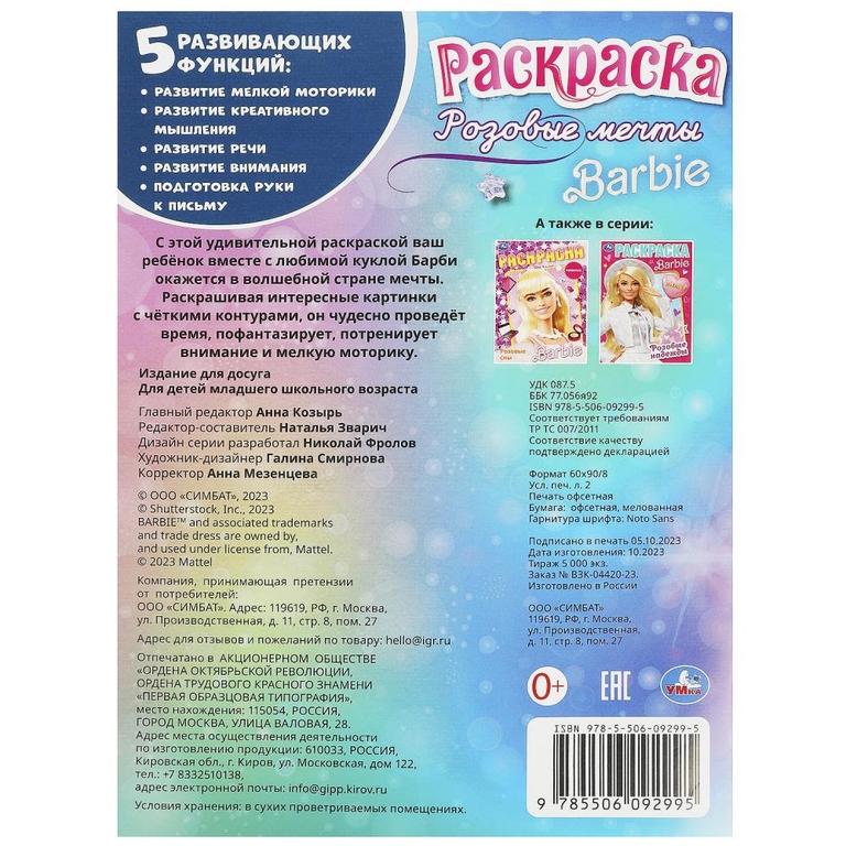 Раскраска Розовые мечты Барби Раскраска