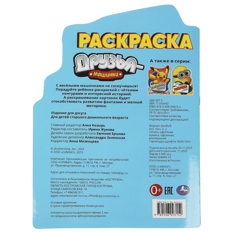 Раскраска Друзья-машинки Раскраска