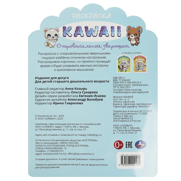 Раскраска Очаровательные зверюшки Раскраска KAWAIi