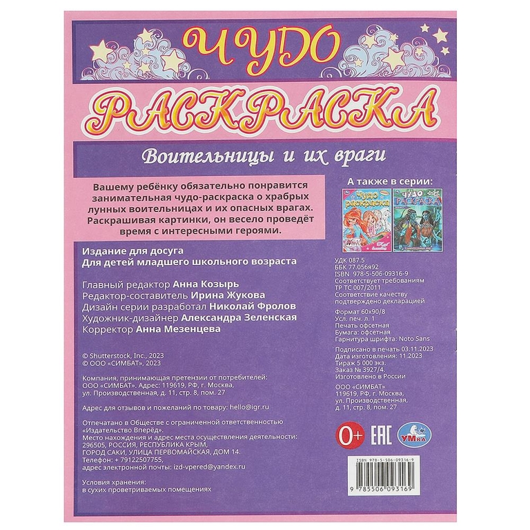 Раскраска Воительницы и их враги Чудо-раскраска