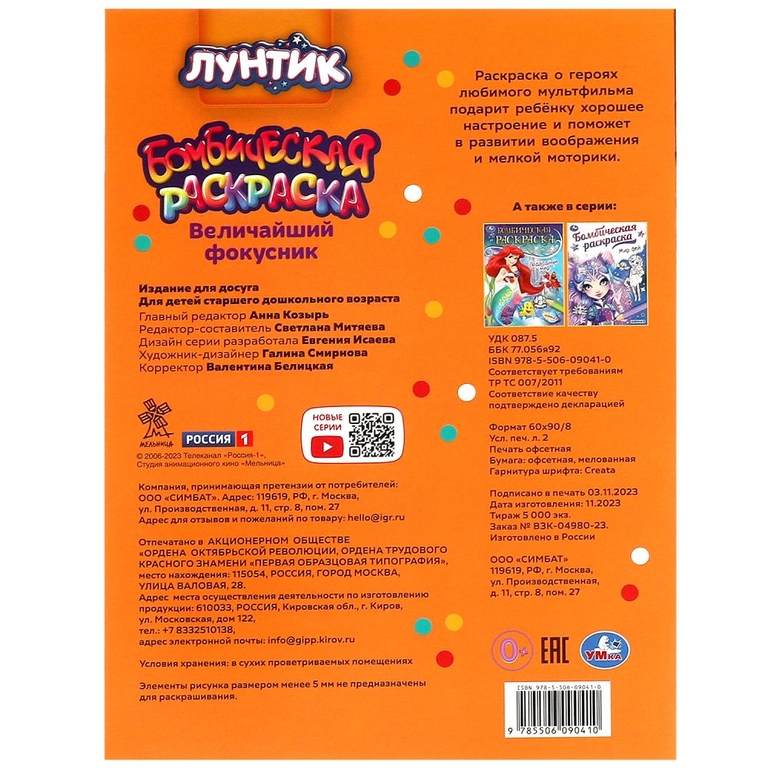 Раскраска Величайший фокусник Лунтик Раскраска бомбическая