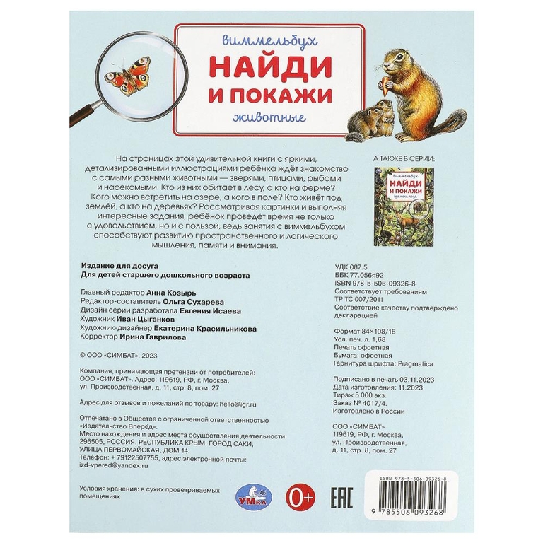 Раскраска Животные Найди и покажи Виммельбух
