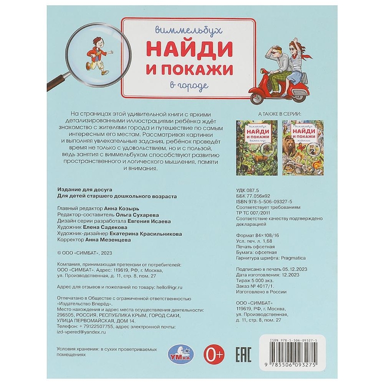 Раскраска В городе Виммельбух Найди и покажи