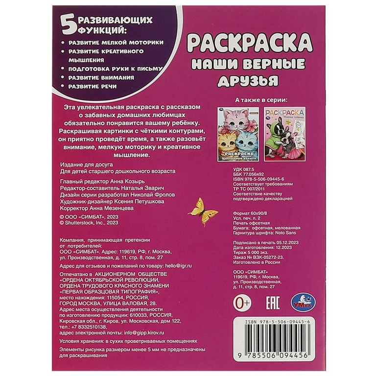 Раскраска Наши верные друзья Раскраска